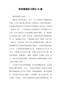 财务管理实习周记30篇