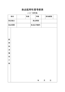 执业医师年度考核表