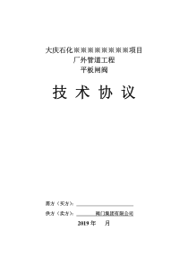 阀门技术协议