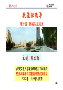 第十章数值传热学