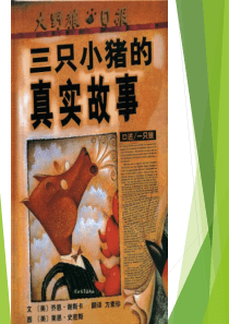 绘本《三只小猪的真实故事》PPT
