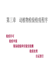 第三章-动植物检验检疫程序