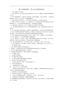 施工现场消防安全教育培训内容