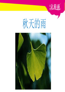 11.秋天的雨-公开课一等奖课件PPT