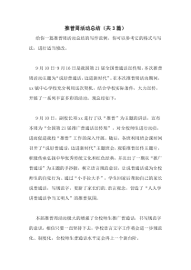 2020年推普周活动总结(共3篇)