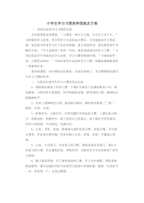 小学生学习习惯培养措施及方案