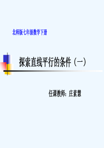 北师大版-七下-探索直线平行的条件(1)