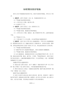 标准预防的防护措施完整版本