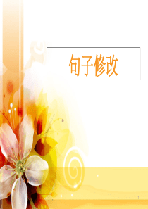 人教版小学语文五年级修改句子ppt课件