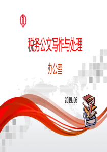 税务局公文写作与处理