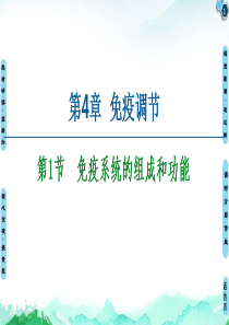 《免疫系统的组成和功能》PPT人教版1