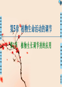 第5章-第3节-植物生长调节剂的应用-课件-【新教材】人教版(2019)高中生物选择性必修1(共54