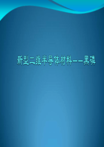 新型二维半导体材料黑磷