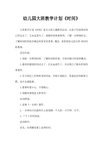 幼儿园大班教案《时间》