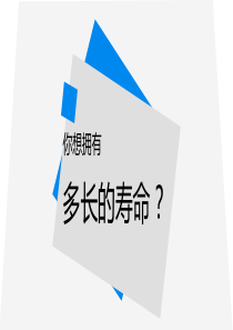 (完整版)讲解人类寿命研究