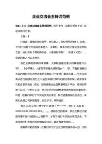 企业交流会主持词范例