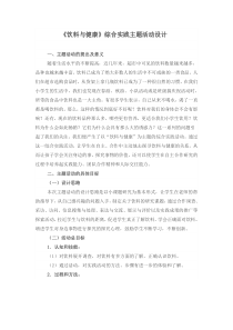 《饮料与健康》综合实践主题活动设计