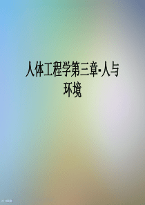 人体工程学第三章-人与环境