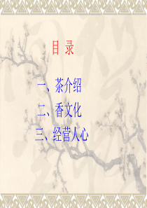 茶艺知识讲解教案资料