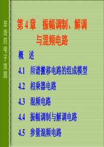 电子线路-非线性部分(第四版)谢嘉奎-第4章振幅调制-解调与混频电路讲课讲稿