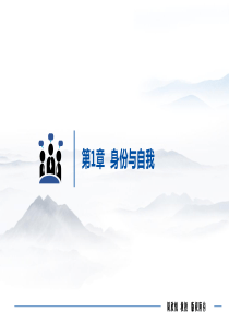第1章-身份与自我