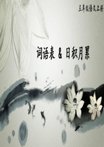 三年级上册语文课件词语表