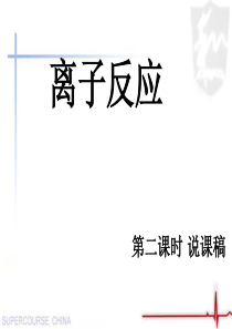 离子反应说课-课件-PPT