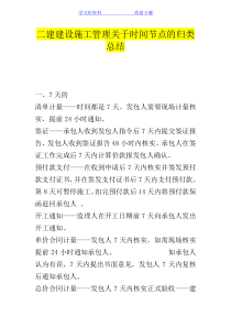 二建管理必背时间