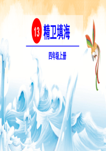 部编版四年级上《精卫填海》PPT课件完美1