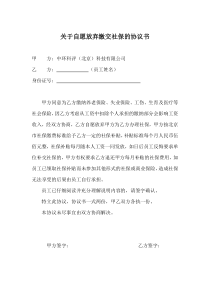 关于自愿放弃缴交社保的协议书(补贴)
