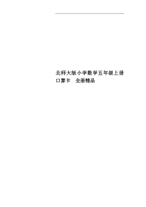 北师大版小学数学五年级上册口算卡-全册精品