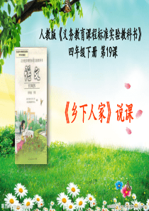 《乡下人家》说课PPT