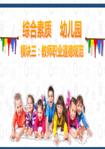 综合素质--幼儿园(模块三)