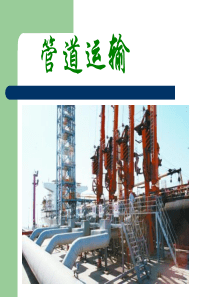 管道运输ppt