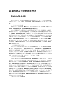 科学技术与社会的相互关系