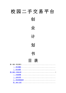 校园二手交易平台创业计划书