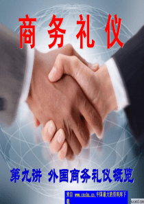 商务礼仪（PPT 107）--外国商务礼仪概览