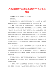 入党积极分子思想汇报2020年9月范文精选