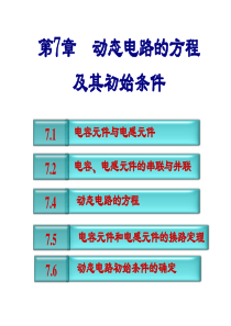 第7章第一讲-动态电路分析及其初始条件