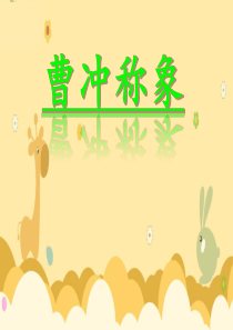 2020部编版二年级语文上册《曹冲称象》