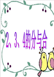 《2、3、4、的分与合》课件