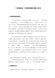 一个普通家庭一年碳排放量的调查与思考