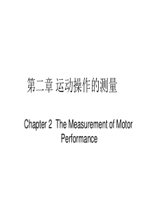 运动技能学习与控制-运动操作的测量