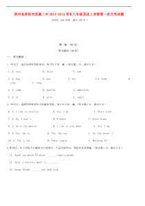 贵州省贵阳市花溪二中八年级英语上学期第一次月考试题