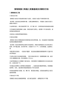 装饰装修工程施工质量通病和解决方法