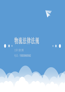 物流法律法规介绍