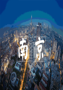 我的南京ppt