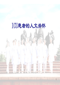ICU患者的人文关怀ppt课件