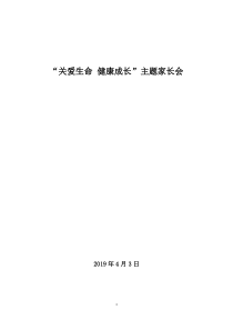 “关爱生命-健康成长”主题家长会