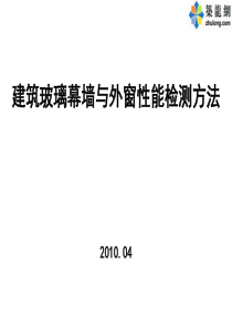 建筑玻璃幕墙与外窗性能检测方法培训讲义